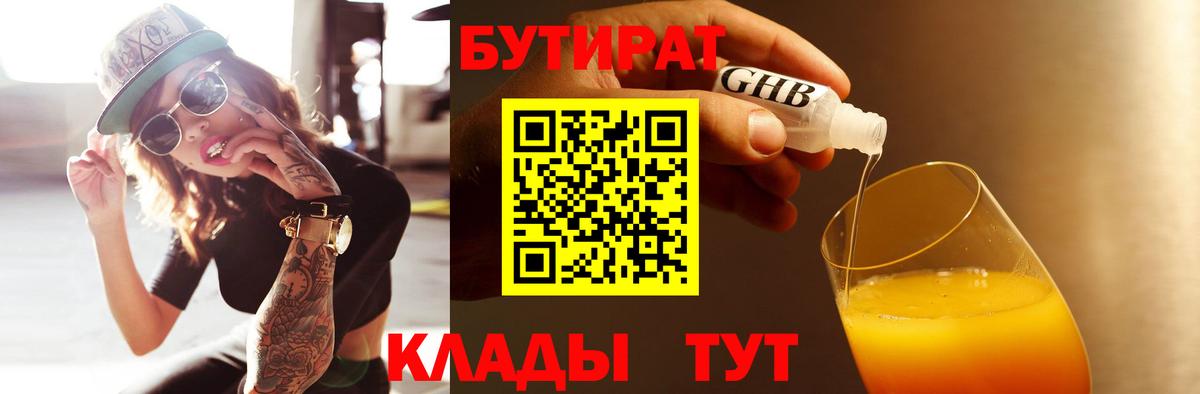 Бутират BDO  Вход с VPN  Сорочинск 